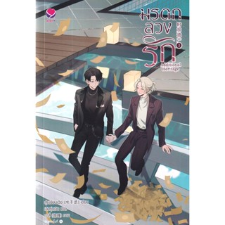 Se-ed (ซีเอ็ด) : หนังสือ Additional Heritage มรดกลวงรัก เล่ม 3 (จบ)