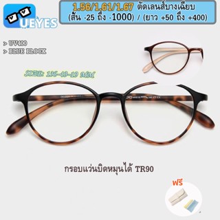 [Ueyes] แว่นตาสายตาสั้น แบบบางพิเศษ 1.56/1.67 (-25, -75, -700, -750, -800, -900, -1000) พร้อมกรอบแว่นตา TR90 ป้องกันแสงสีฟ้า สไตล์เกาหลี แว่นตากรองแสง UV400 สําหรับคอมพิวเตอร์ และโทรศัพท์มือถือ