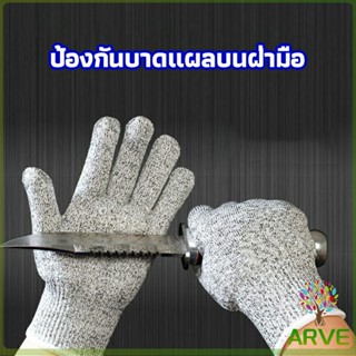 ARVE ถุงมือSafety ถุงมือแกะหอย  ป้องกันมีดบาดมือ ถุงมือทำสวน