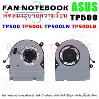 CPU FAN พัดลมโน๊ตบุ๊ค พัดลมระบายความร้อนสำหรับ ASUS TP500 TP500L TP500LN TP500LB