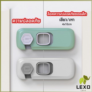 LEXO ล็อคนิรภัยสี่เหลี่ยม ตัวล็อคประตูตู้เย็น ราคาต่อ 1 ชิ้น  ตัวล็อคที่ป้องกันไม่ให้เด็กเปิดลิ้นชัก safety lock