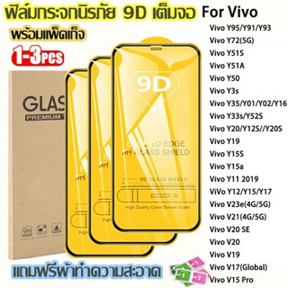 ฟิมล์กระจก For Vivo Y35 Y01 Y02 Y16 Y11 Y12 Y15 Y17 V19 V17 V15 Y50 Y95 Y91 Y93 Y72 Y51A Y20 Y19 V23e V21 V20 SE S1 Pro