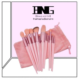 🌷[BNG]🌷ชุดแปรงแต่งหน้า 13 ชิ้นไนล่อนถุงผ้ากำมะหยี่นุ่มพิเศษ (M0001)