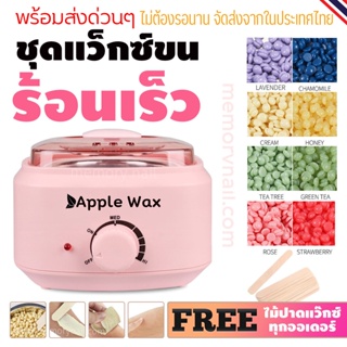 ชุดแว็กซ์กำจัดขน หม้ออุ่นแว็กซ์ Apple Wax 🍎1ชิ้น + แว็กซ์เม็ด 100 g + ไม้ปาดแว๊กซ์ 10 ชิ้น 🚚ส่งด่วนๆจากไทย🔥