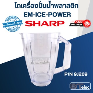 โถเครื่องปั่นน้ำพลาสติก ชาร์ป (SHARP) รุ่น EM-ICEPOWER Pn.9J209 (แท้)