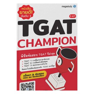 นายอินทร์ หนังสือ TGAT Champion ปี 67