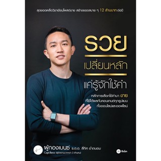 (Arnplern) : หนังสือ รวยเปลี่ยนหลัก แค่รู้จักใช้คำ