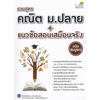 (Arnplern) : หนังสือ รวมสูตรคณิต ม.ปลาย + แนวข้อสอบเสมือนจริง ฉบับสมบูรณ์