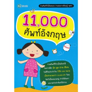 (Arnplern) : หนังสือ 11,000 ศัพท์อังกฤษ