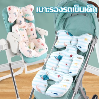 👶พร้อมส่ง👶 เบาะรองรถเข็น​ ผ้ารองรถเข็นเด็ก เบาะรองคาร์ซีท​ ผ้านิ่ม หน ระบายอากาศ