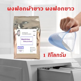 5025/SE 1Kg.โซเดียมเปอร์คาร์บอเนต ผงออกซิเจน / Sodium percarbonate (Oxygen bleach, bleaching agent) 1 กิโลกรัม