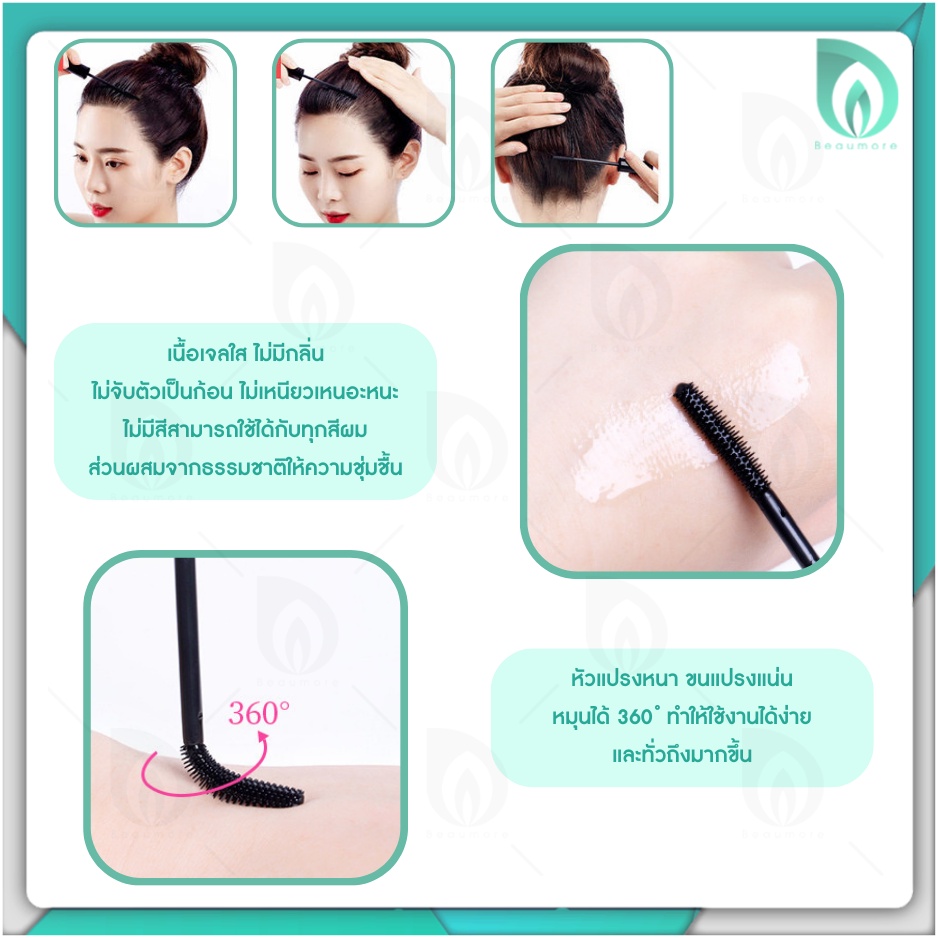💜พร้อมส่งจากไทย💜 BEAUMORE มาสคาร่าเก็บไรผม เก็บลูกผม มาสคาร่าเก็บผม ​จัดแต่งทรงผม ให้เรียบเนียน เป็นทรง ไม่ชี้ฟู 13ml. รูปที่ 6