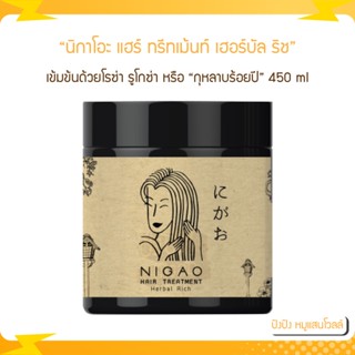 Nigao นิกาโอะ แฮร์ ทรีทเม้นท์ เฮอร์บัล ริช 450 ml. ทรีทเม้นท์ ดูแลเส้นผมทั้งระบบตั้งแต่รากผม กระตุ้นการเกิดใหม่ของเส้นผม