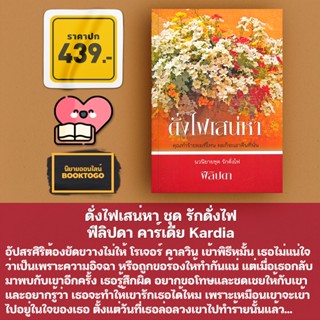 [พร้อมส่ง] ดั่งไฟเสน่หา ชุด รักดั่งไฟ ฟีลิปดา คาร์เดีย Kardia