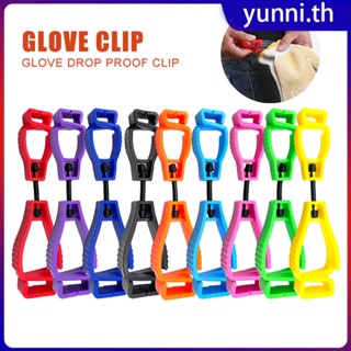 ที่หนีบถุงมือ Glove Grabber Catcher Plastic Labour Work Clamp ไม้แขวนเสื้อ ถุงมือนิรภัย Guard Yunni