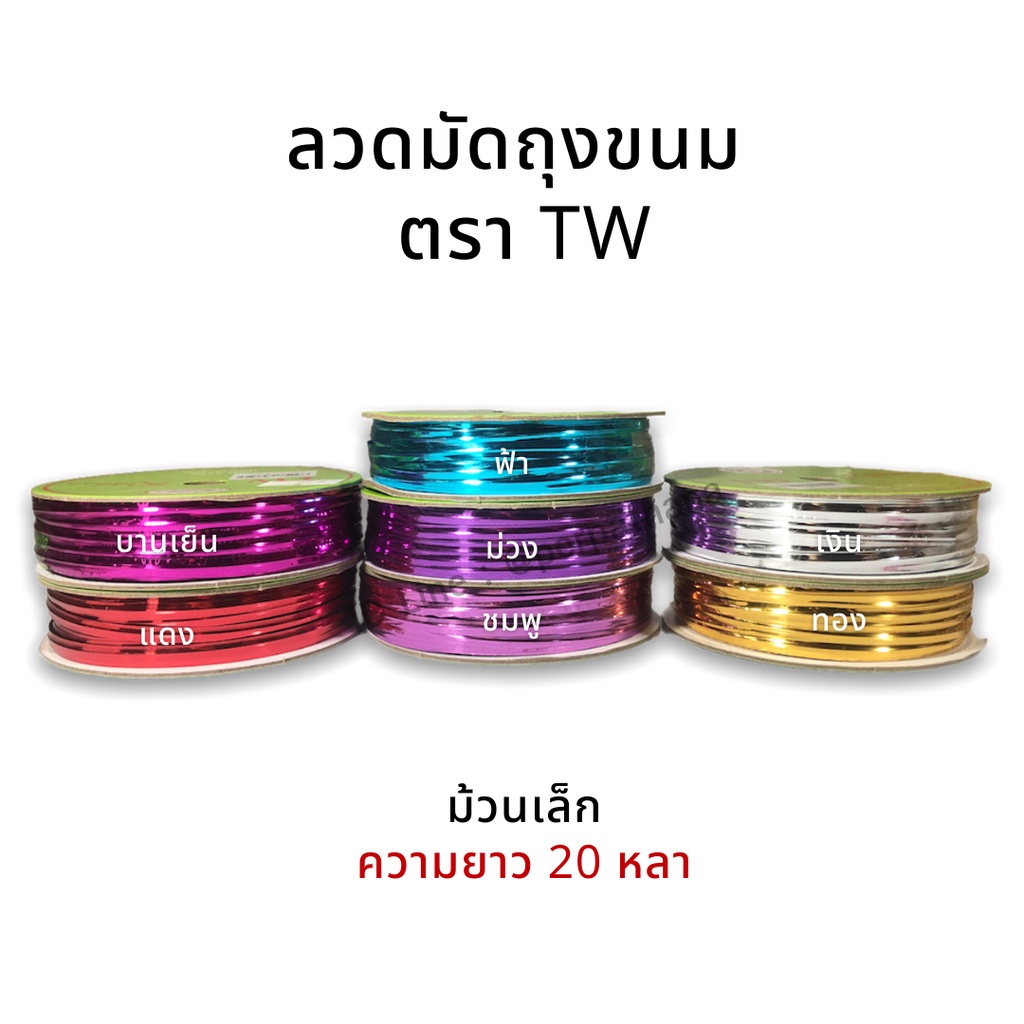 ลวดมัดถุงขนม ยาว 20 หลา [ม้วนเล็ก] D-1124 ตราTW ลวดมัดปากขนม ลวดพลาสติก ลวดDIY ลวดดอกไม้ พร้อมส่ง