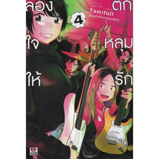 ลองใจให้ตกหลุมรัก เล่ม 1 - 4 ( มังงะ ) ( เซนชู ) ( MANGA ) ( ZENSHU ) ( NOM )