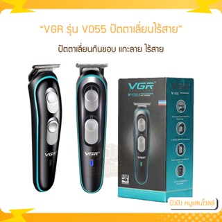 VGR รุ่น V055 ปัตตาเลี่ยนกันขอบ แกะลาย รับประกันตัวสินค้า 7วัน