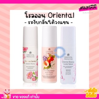 โรออน ออเรนทอล Oriental princess Deodorant กลิ่นขายดี  ลูกกลิ้ง ระงับกลิ่นกาย หอมสดชื่น