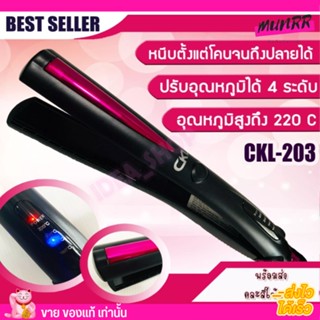 CKL เครื่องหนีบผม แผ่นให้ความร้อนเคลือบเซรามิคอย่างดี รีดผม หนีบผม มาตรฐาน มี มอก. [CKL203]