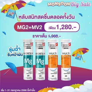 ‼️ส่งฟรี‼️ (จับคู่บำรุง) Swiss Energy Magnesium+Multi Vitamins