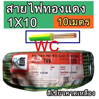 สายไฟทองแดง เบอร์10 THW ความยาว 10เมตร ยี่ห้อ PKS ขนาด 1x10 sq.mm.  สายไฟทองแดงแกนเดียว 10M สีเขียวคาดเหลือง