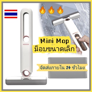 【จัดส่ง24ชม】มินิม๊อบ ไม้ถูพื้น แบบบีบ ขนาดเล็ก แบบพกพา อเนกประสงค์ สําหรับทําความสะอาดกระจก โต๊ะ รถยนต์/ใหม่ ไม้ถูพื้น ฟองน้ําทําความสะอาดกระจก แบบพกพา ขนาดเล็ก สําหรับบ้าน ห้องครัว รถยนต์