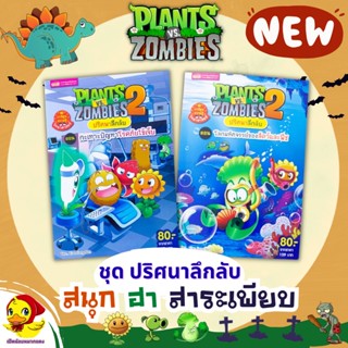 xxNewxx การ์ตูนความรู้ พืชปะทะซอมบี้ ชุด ปริศนาลึกลับ plant vs zombies Mr.Beam