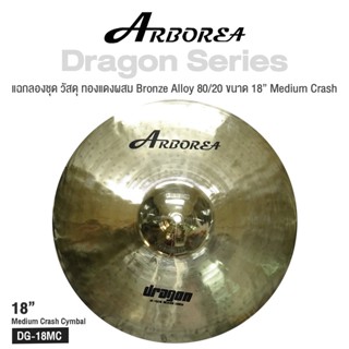 Arborea Dragon () Cymbals แฉ / ฉาบ กลองชุด วัสดุ ทองแดงผสม Bronze Alloy 80/20 ขนาด : Bell / Splash / Crash / Hihat / Ozone / China / Ride / Rocktaong / Tamborin Ozone / 12 Holes Stacker