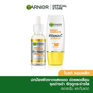 การ์นิเย่ ไบรท์ คอมพลีท วิตามินซี บูสเตอร์ เซรั่มหน้าใส 30มล และ ยูวี SPF50+ PA+++กันแดดสีธรรมชาติ30มล (Garnier Booster Serum 30ml + Super UV 30ml) เซรั่มลดจุด เซรั่มวิตามินซี ครีมกันแดด Sunscreen