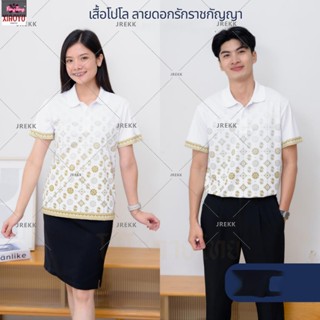 ลายไทยดอกรักราชกัญญา เสื้อหน่วยงาน พิมพ์ลาย เกรดพรีเมียม ตัดเย็บสวยงาม ใส่สบายไม่ร้อน(ชายและหญิง)