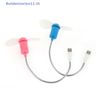 Buildvictories11 พัดลมระบายความร้อน USB ขนาดเล็ก แบบพกพา สําหรับคอมพิวเตอร์ แล็ปท็อป พีซี