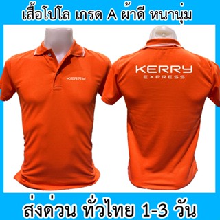 เสื้อโปโล Kerry Express เคอรี่ เอ็กซ์เพรส ขนส่ง เสื้อคอปก ผ้าดี หนานุ่ม ใส่สบาย ใส่ได้ทั้ง ช/ญ