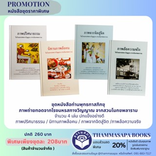 ชุดหนังสือท่านพุทธทาสภิกขุ 4 เล่ม