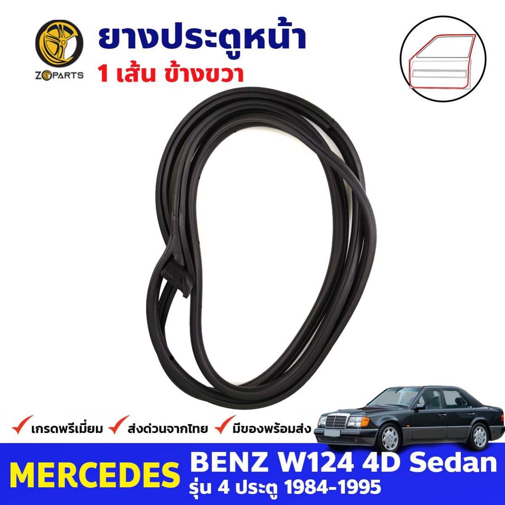 ยางขอบประตู หน้า-ขวา Mercedes Benz W124 4D 1984-95 เมอร์เซเดส เบนซ์ ยางประตู คุณภาพดี ส่งไว