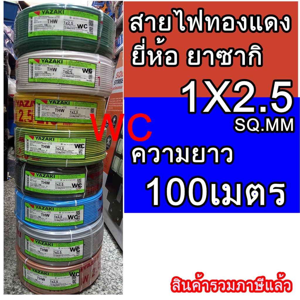 THAI YAZAKI สายไฟ THW 2.5 SQMM ไทย ยาซากิ ม้วนละ 100 เมตร สายไฟเบอร์ 2.5 มีหลายสีให้เลือก สินค้ารวมภ