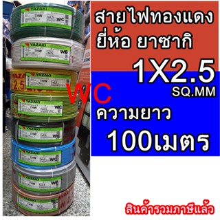 THAI YAZAKI สายไฟ THW 2.5 SQMM ไทย ยาซากิ ม้วนละ 100 เมตร สายไฟเบอร์ 2.5 มีหลายสีให้เลือก สินค้ารวมภาษีแล้ว สายไฟแกนเ...