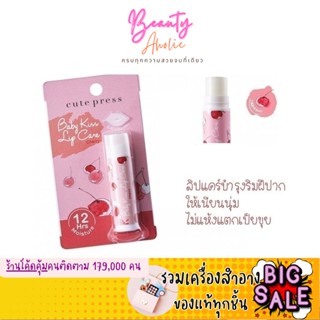 🛑ส่งของทุกวันจากกทม🛑 ลิป ลิปมัน บำรุงริมฝีปาก Cute press Baby Kiss Lip Care