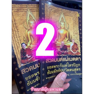 แพ็คคู่ (2 เล่ม) - สวดมนต์แผ่เมตตา ยอดพระกัณฑ์ไตรปิฎก พาหุง มหากา มหาเมตตาใหญ่ ธัมมจักร ชินบัญชร อาการวัตตสูตร ฯลฯ - ...