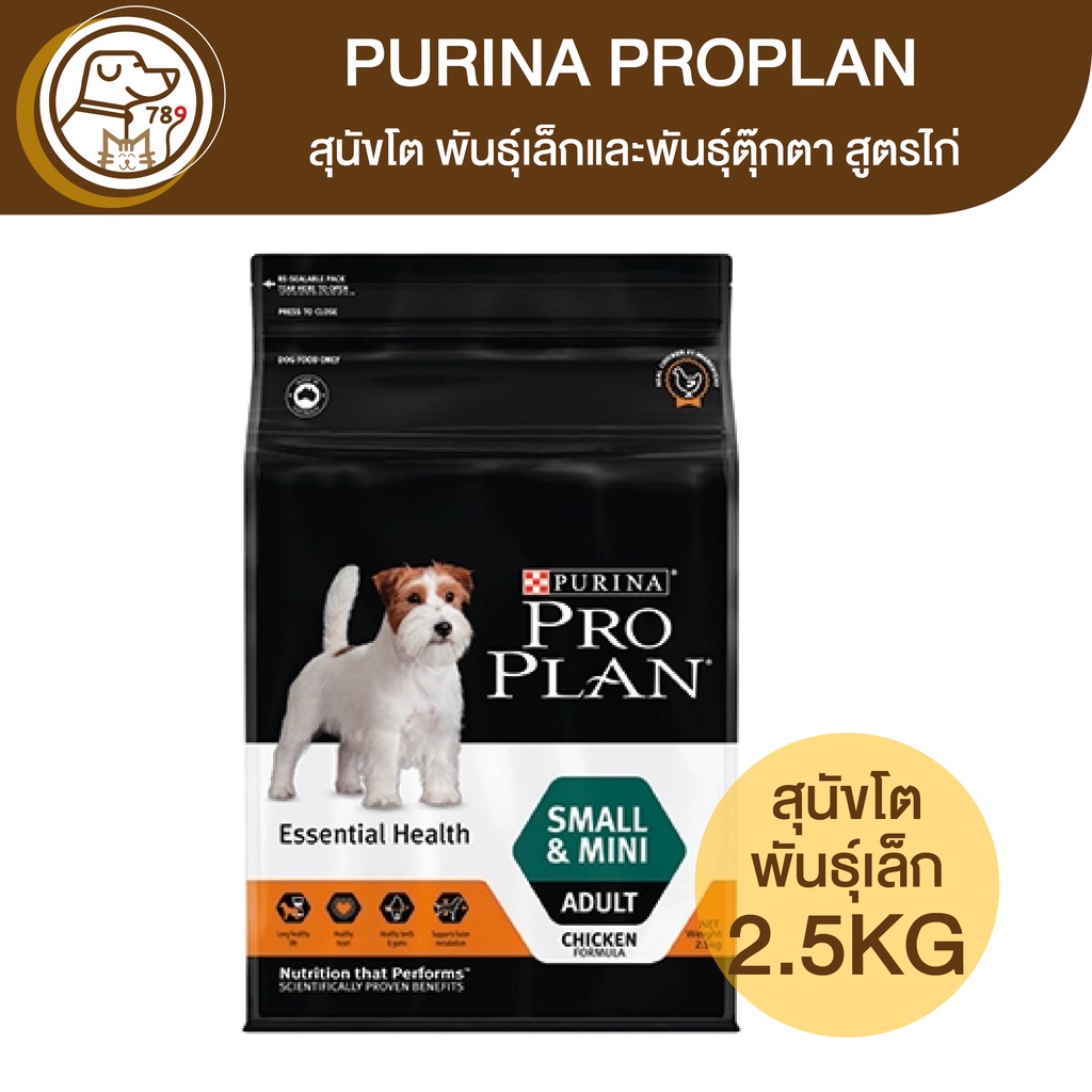 Purina ProPlan เพียวริน่า โปรแพลน สุนัขโต​ พันธุ์เล็กและพันธุ์ตุ๊กตา สูตรไก่ 2.5Kg
