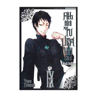 นายอินทร์ หนังสือ คนลึกไขปริศนาลับ Black Butler ล.9