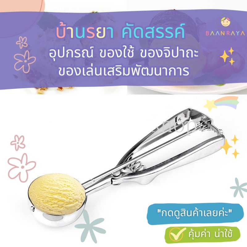 🔥 “เคลียร์สต๊อก” ที่ตักไอศครีมสแตนเลส