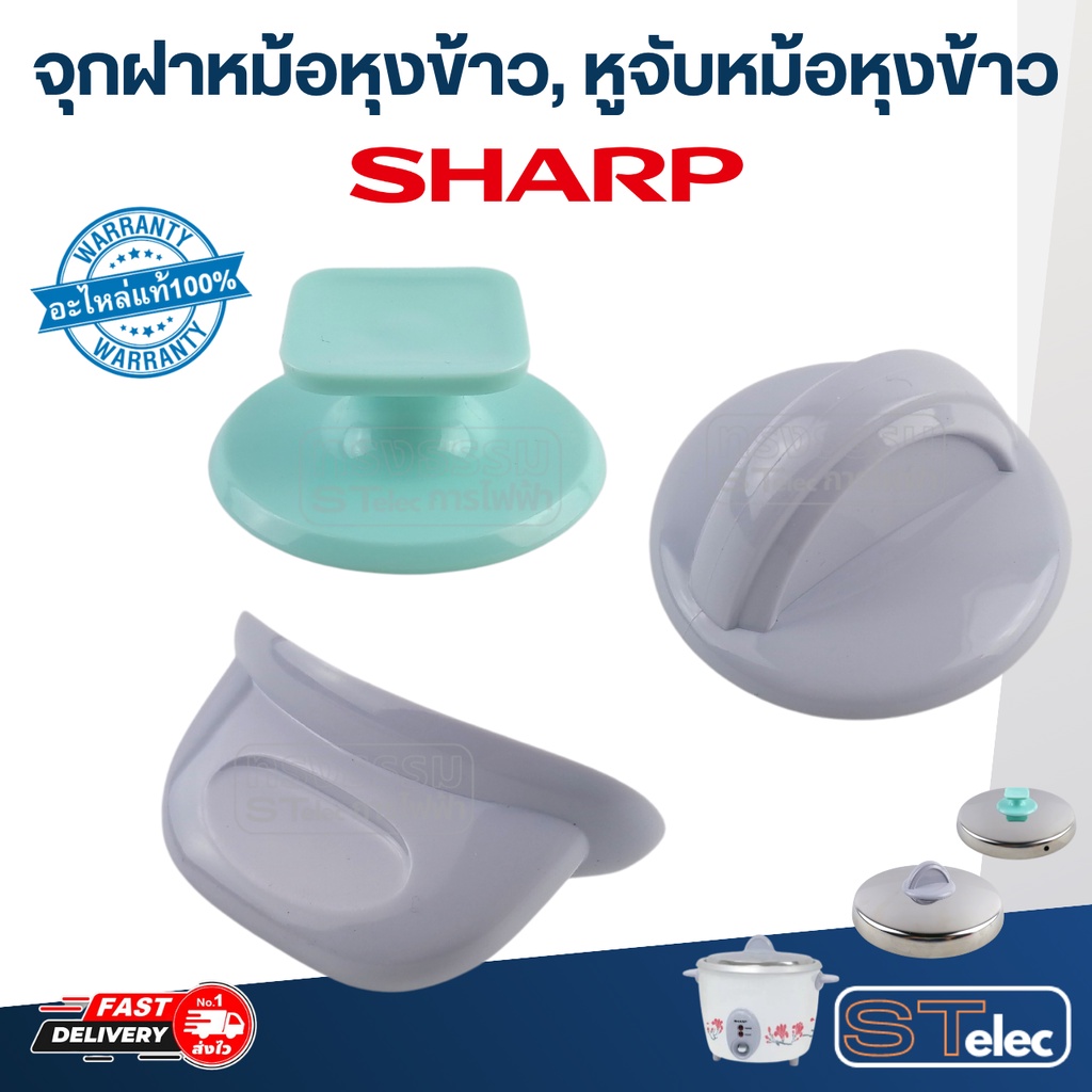 จุกฝาหม้อหุงข้าว, หูจับหม้อหุงข้าว SHARP(ชาร์ป) KSH D06, D15, D22, Q03 (แท้)