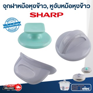 จุกฝาหม้อหุงข้าว, หูจับหม้อหุงข้าว SHARP(ชาร์ป) KSH D06, D15, D22, Q03 (แท้)