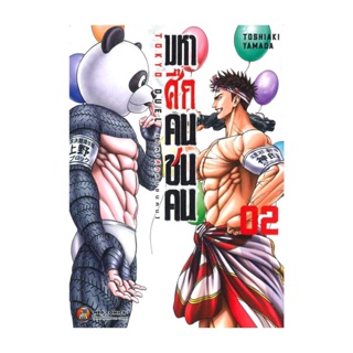 นายอินทร์ หนังสือ มหาศึกคนชนคน เล่ม 2