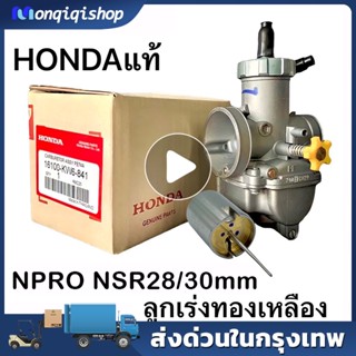 【คาบูเอ็นโPE28/30】 HONDA ลูกเร่งทองเหลือง คาร์บู NPRO NSR PROARM จูนง่าย จูนนิ่ง RSZ DIO NSR GY6 JOG คาร์บูเอ็นโปร