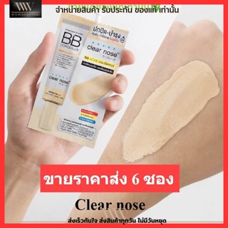 [6ซอง/ราคาส่ง] บีบี เคลียร์โนส Clear Nose BB สำหรับคนเป็นสิว SPF50+ PA4+ ปกปิดดี ไม่อุดตัน คุมมัน (4g./1ซอง)