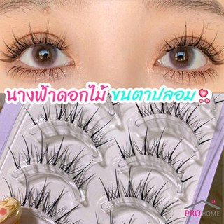 Prohome ขนตาปลอมแบบเซท  แผ่งขนตาปลอม 3D หนาแน่น ดูเป็นธรรมชาติ แบบช่อขนตา นิ่ม  false eyelashes