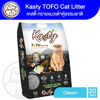 Kasty Tofu Litter ทรายเเมวเต้าหู้ 20L. สูตร Classic