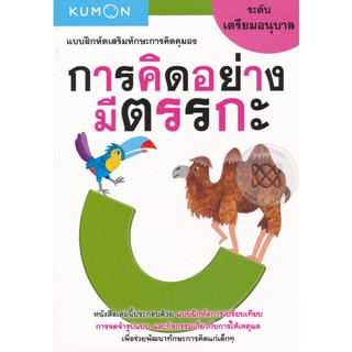 (Arnplern) : หนังสือ แบบฝึกหัดเสริมทักษะการคิดคุมอง การคิดอย่างมีตรรกะ ระดับเตรียมอนุบาล